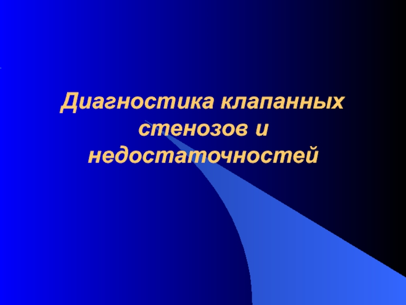 Презентация Диагностика клапанных стенозов и недостаточностей