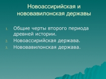 Новоассирийская и нововавилонская державы 