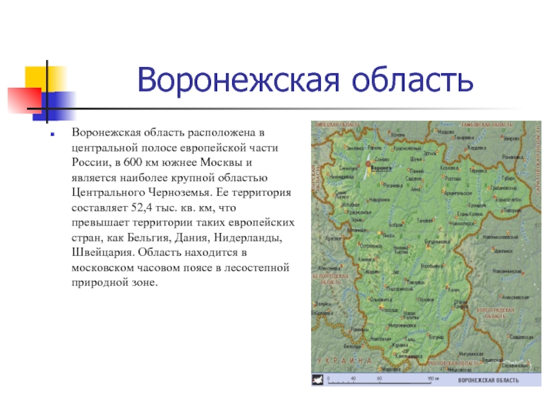 Воронежская областьВоронежская область расположена в центральной полосе европейской части России, в 600 км южнее Москвы и является