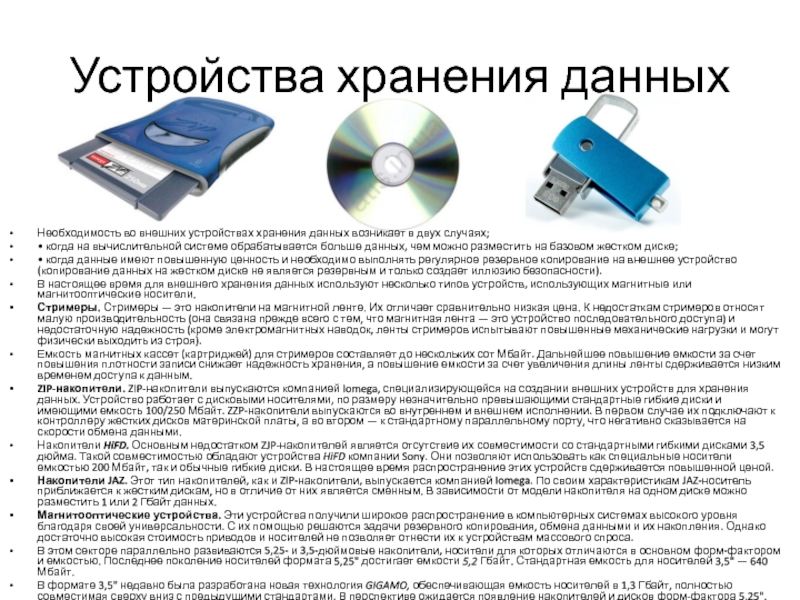 Выберите устройства хранения. Устройства хранения данных. Внешние устройства хранения информации. Магнитные устройства хранения информации. Типы устройств хранения данных.