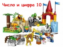 Состав числа 10