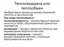 Теплопередача или теплообмен