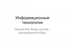 Информационные технологии