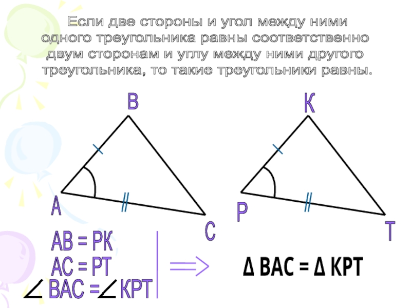 Если две стороны соответственно равны