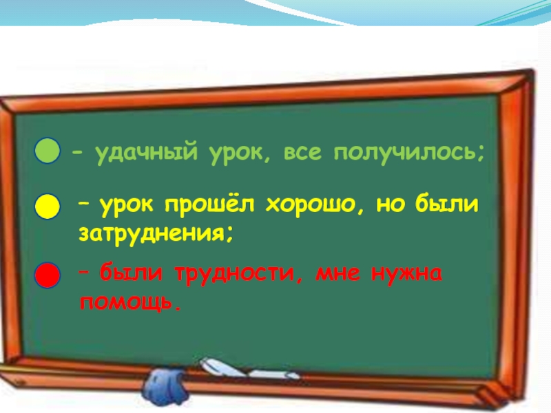 Урок получился. Удачного урока. Удачных занятий.