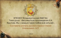 Бессмертные произведения И.А. Крылова. Мы с каждым годом любим всё сильней». 