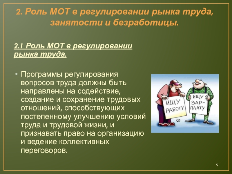 Организация труда вопросы. Роль международной организации труда. Роль мот в регулировании рынка труда. Что регулирует рынок труда документы. Организация на рынке труда.