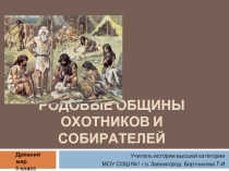 Родовые общины охотников и собирателей 5 класс