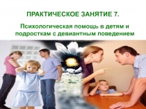 ПРАКТИЧЕСКОЕ ЗАНЯТИЕ 7