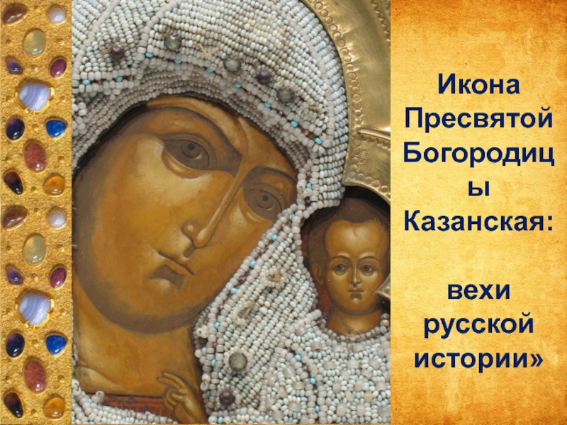 Икона
Пресвятой
Богородицы
Казанская:
в ехи
р усской
истории