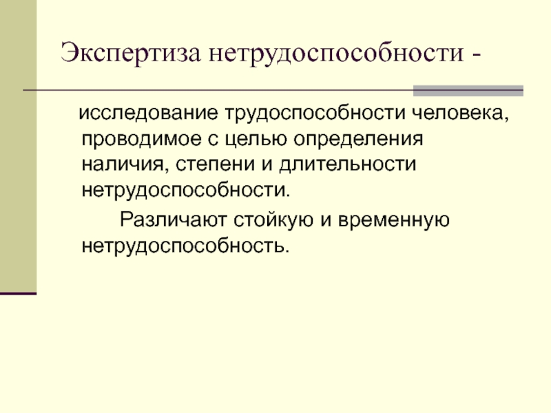 Реферат: Экспертиза трудоспособности