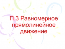 П.3 Равномерное прямолинейное движение