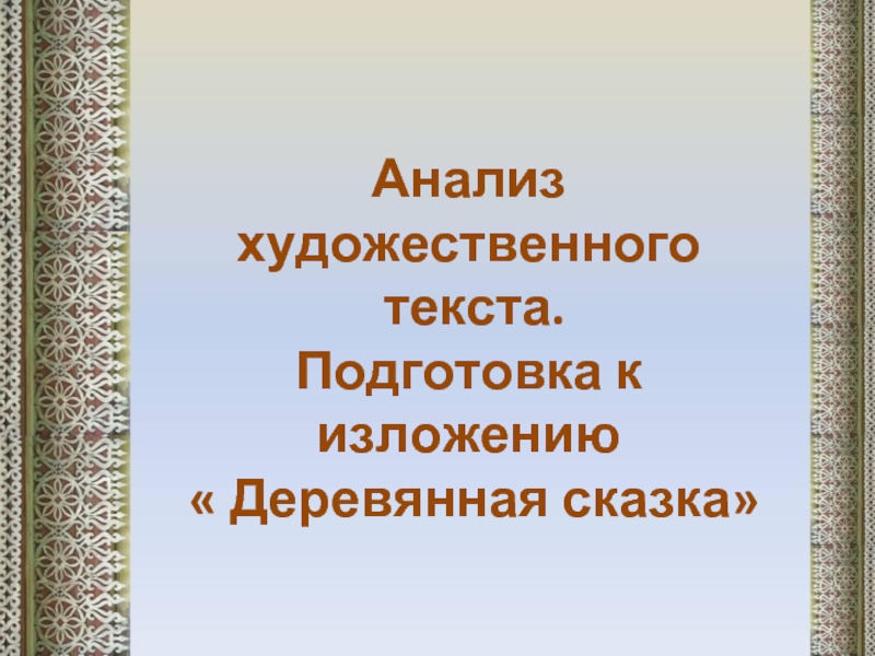 Презентация Анализ художественного текста. Подготовка к изложению «Деревянная сказка»