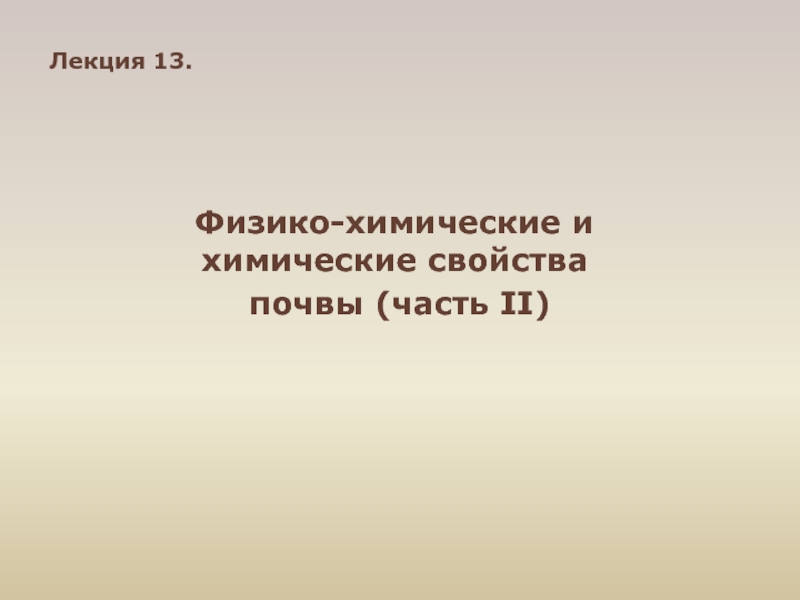 Лекция 13