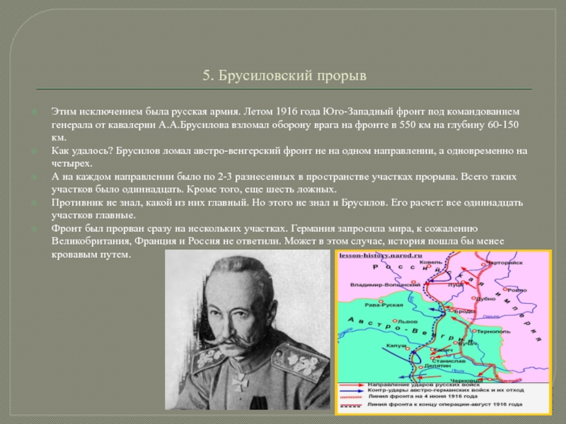 Брусиловский прорыв какой фронт. Роль Брусилова в Брусиловском прорыве. Наступление русского Юго-Западного фронта участник. Летом 1916 года русские войска на Западном фронте. Брусиловский прорыв участники.