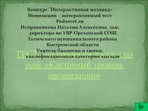 Клеточный уровень организации 9 класс