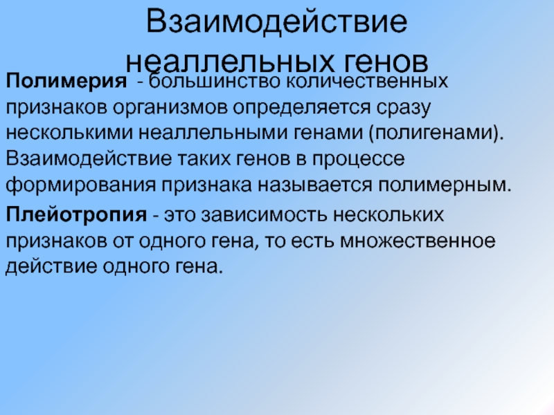 Нескольких генов. Взаимодействие между неаллельными генами. Взаимодействие неаллельных генов Полимерия. Взаимодействие неаллельных генов плейотропия. Плейотропия и Полимерия.