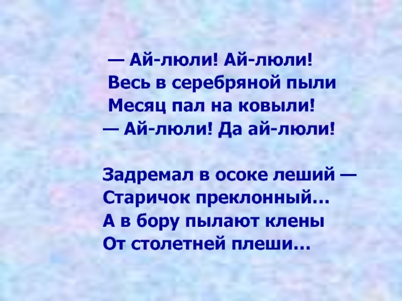 Ай люли. Ай люли люли люли. Ай люли ай люли ай люли. Ай люли люли текст.