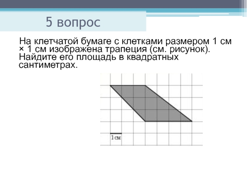 Найти площадь трапеции изображенной на рисунке на клетчатой бумаге с размером 1 на 1