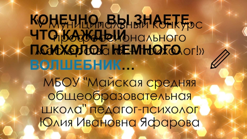 Презентация Конечно, вы знаете, что каждый психолог немного волшебник …