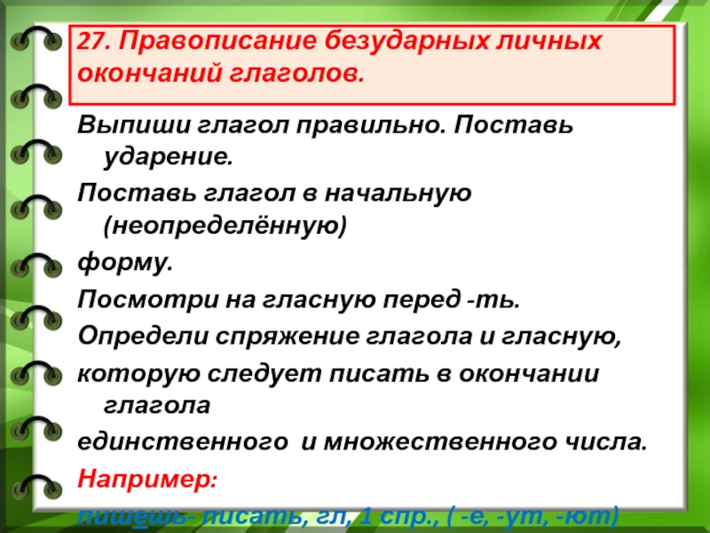 Правописание безударных окончаний. Правописание безударных личных окончаний глаголов. Правописание безударных окончаний глаголов. Порядок действий при написании безударных личных окончаний глаголов. Порядок орфографических действий безударных личных окончаний.