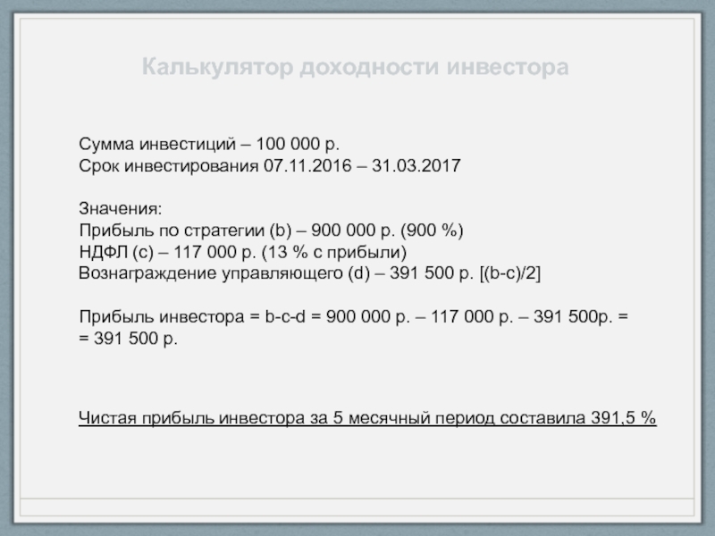 100 инвестиций. Калькулятор доходности. Калькулятор инвестиций.