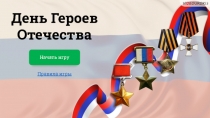 День Героев Отечества
Начать игру
Правила игры