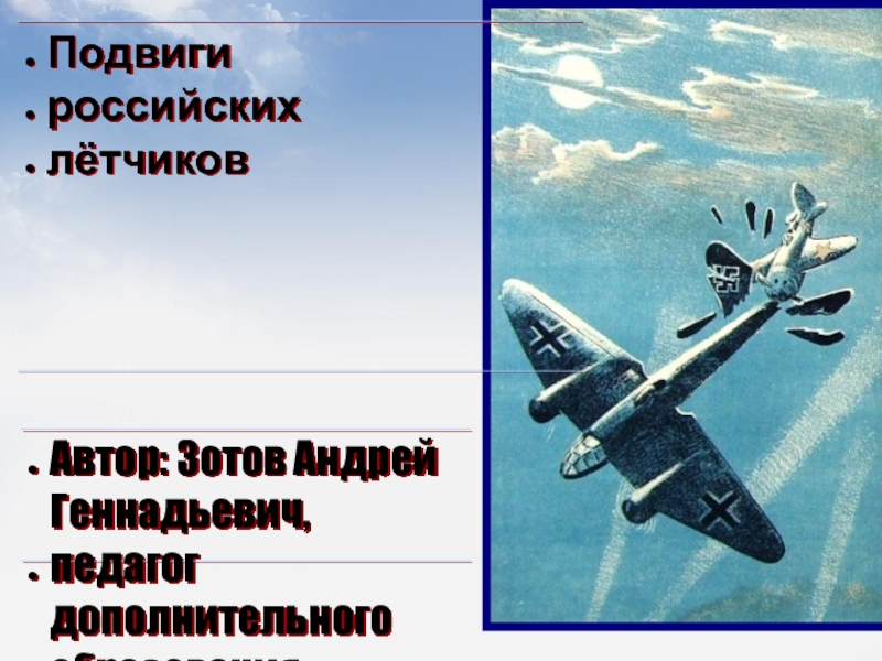 Подвиги  российских  лётчиков