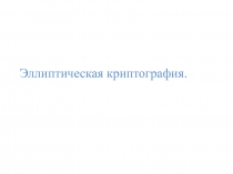 Эллиптическая криптография