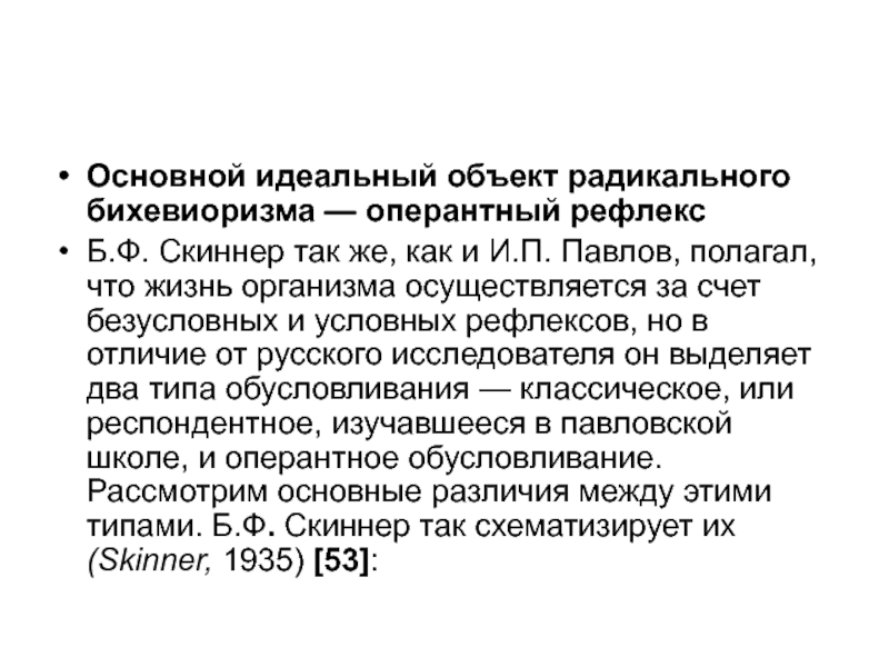 Идеальный объект. Оперантные рефлексы. Оперантный условный рефлекс. Оперантный условный рефлекс пример. Классические и оперантные условные рефлексы.