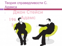 Теория справедливости С.Адамса