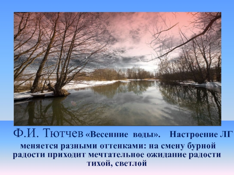 Настроение стихотворения тютчева. Федор Тютчев весенние воды. Ф.Тютчева «весенние воды». Весенние воды стих. Стихотворение весенние воды.