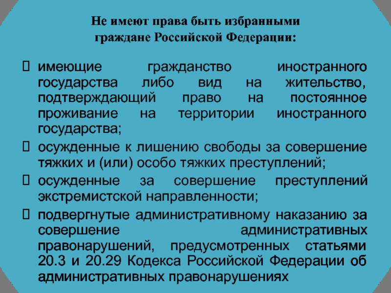 Право гражданина быть избранным. Гражданин вправе иметь гражданство РФ. Не имеют права быть избранными граждане Российской Федерации:. Конституция гражданство иностранного государства. Иностранные граждане имеют право.