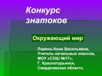 Конкурс знатоков Окружающий мир