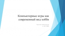 Компьютерные игры как современный вид хобби