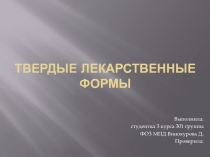 Твердые лекарственные вещества