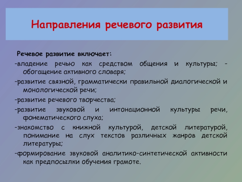 Реализация речи. Направления речевого развития. Речевые тенденции современной. Речевое развитие оно включает владение речью. Культурное обогащение.