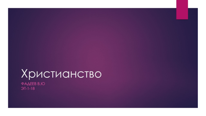 Христианство