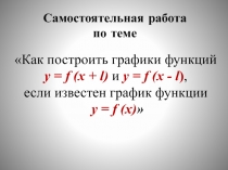 ЭОР Как построить графики функций   y = f (x + l) и y = f (x - l), если известен график функции  y = f (x)