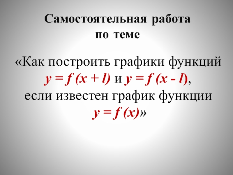 Презентация ЭОР Как построить графики функций   y = f (x + l) и y = f (x - l), если известен график функции  y = f (x)