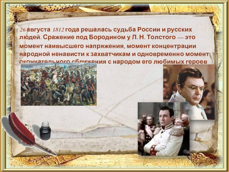 26 августа 1812 года решалась судьба России и русских людей. Сражение под Бородином у Л. Н. Толстого