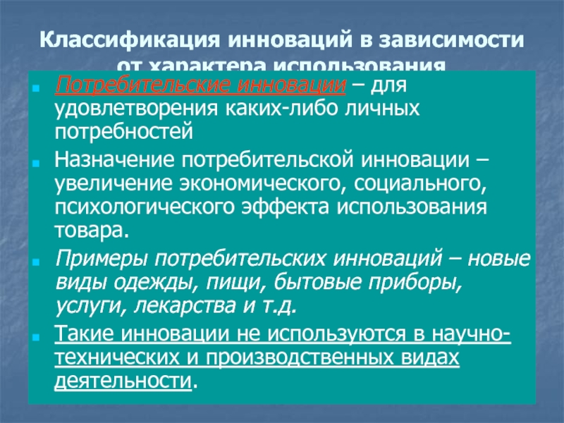 Потребители инноваций. Потребительские инновации. Потребительские инновации примеры. Классификация инноваций в металлургии.