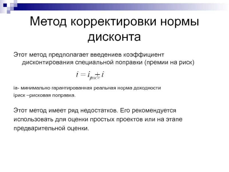 Дисконтирование премий. Норма дисконта. Метод корректировок. Метод корректировки нормы дисконта формула. Метод поправки на риск нормы дисконта.