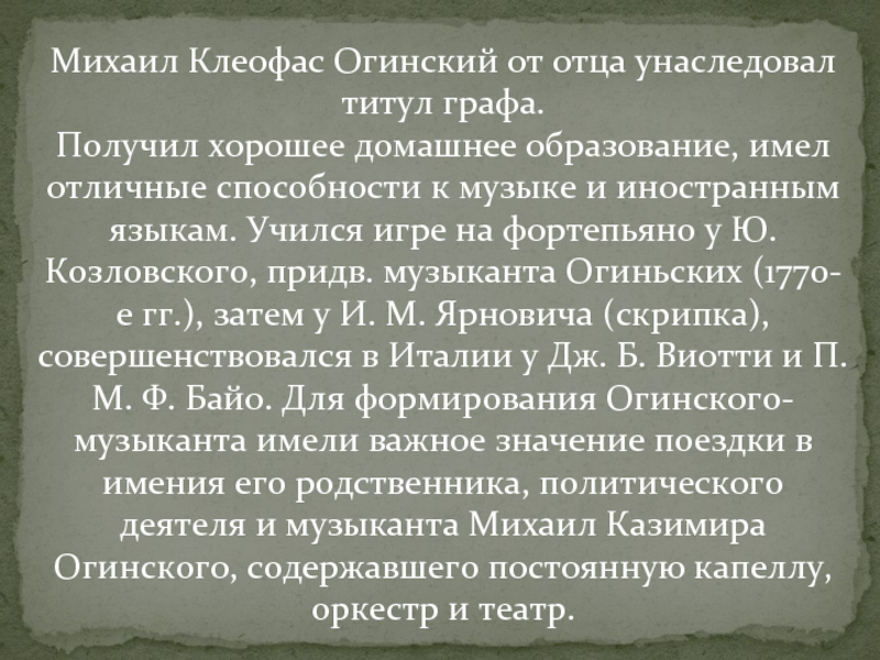 План огинского кратко