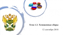 Тема 1.3. Таможенные сборы 12 сентября 2018
