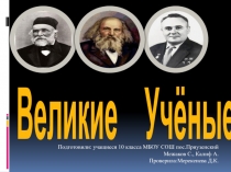 Великие Учёные