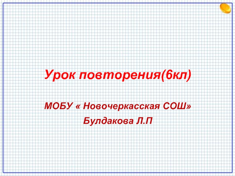 Урок повторения(6кл)МОБУ « Новочеркасская СОШ»Булдакова Л.П
