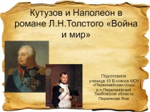 Война и мир Л.Н.Толстой - Кутузов и Наполеон