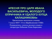 Песня про царя Ивана Васильевича, молодого опричника и удалого купца Калашникова