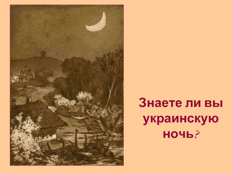 Знаете ли вы украинскую ночь основная мысль. Майская ночь или Утопленница. Майская ночь иллюстрации. Знаете ли вы украинскую ночь Гоголь. Левко Майская ночь.